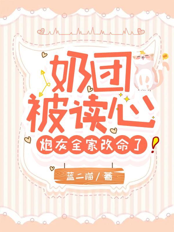 奶团被读心,炮灰全家改命了