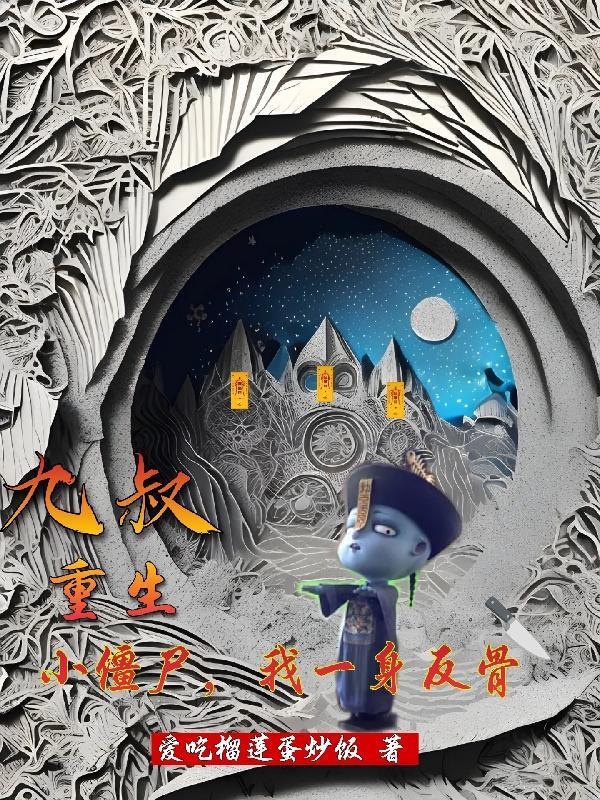 九叔:重生小僵尸,我一身反骨