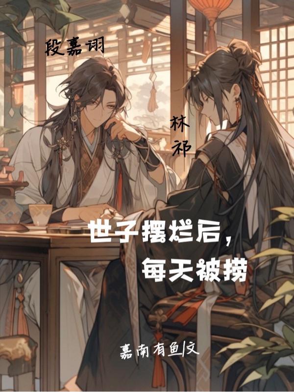 世子摆烂后,每天被捞