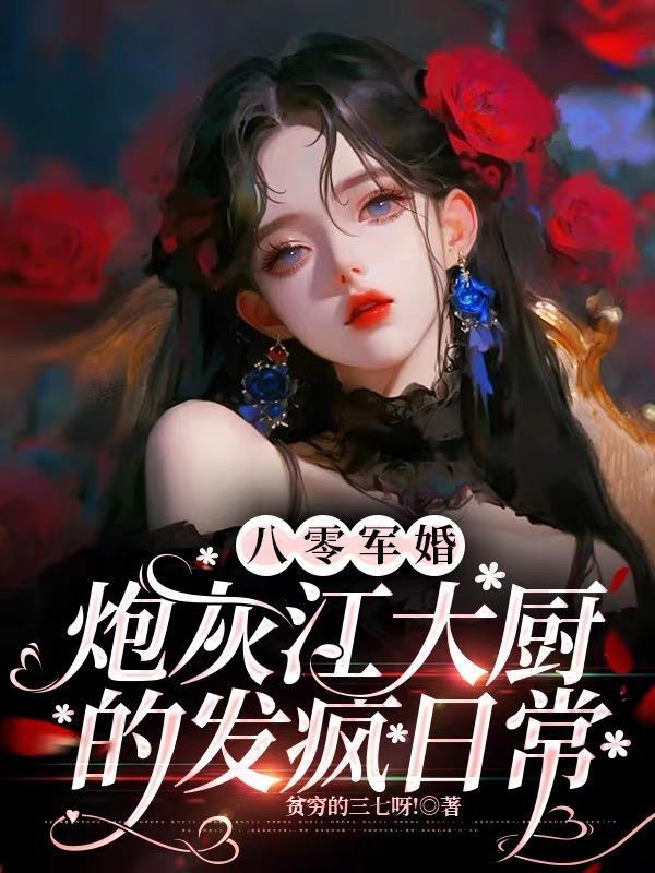 八零军婚:炮灰江大厨的发疯日常