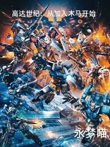 高达世纪:从加入木马开始