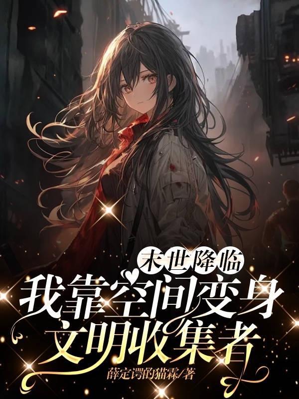 末世降临,我靠空间变身文明收集