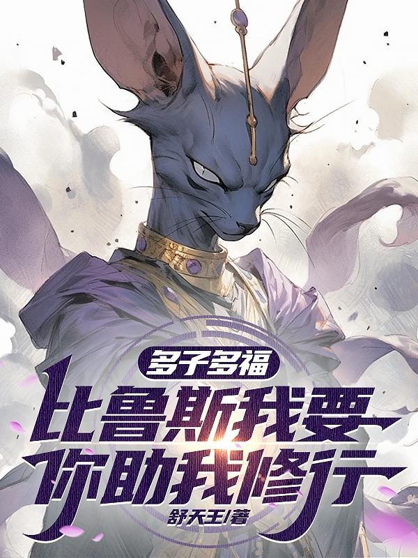 多子多福:比鲁斯我要你助我修行