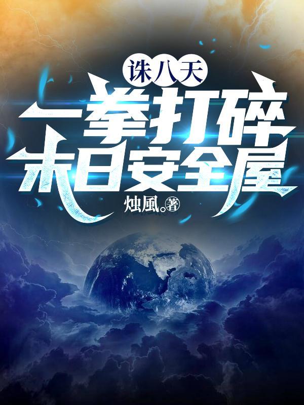 诛八天,一拳打碎末日安全屋