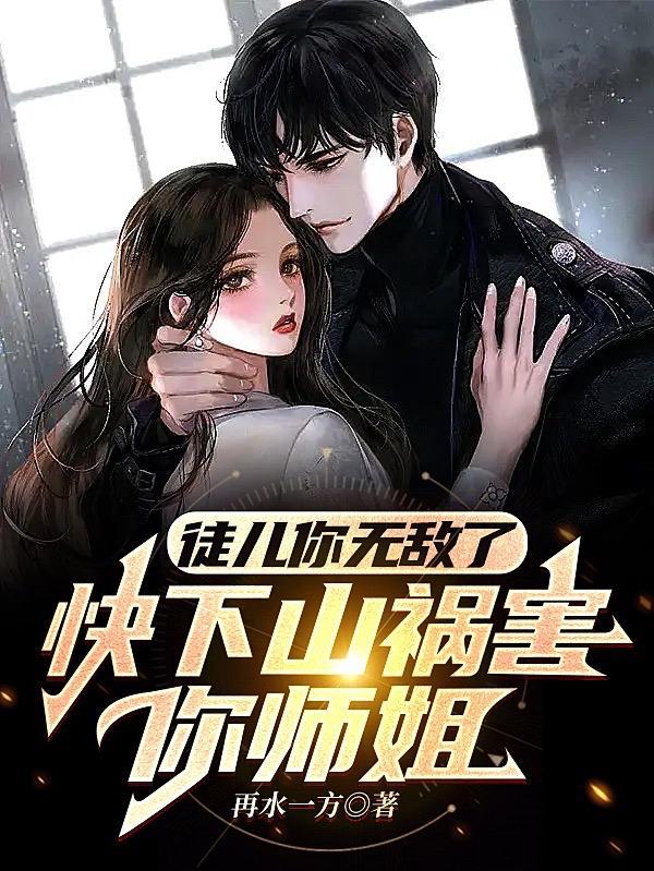 徒儿你无敌了,快下山祸害你师姐