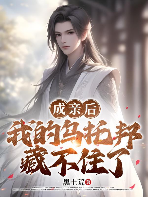 成亲后,我的乌托邦藏不住了