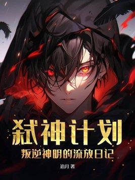 弑神计划:叛逆神明的流放日记