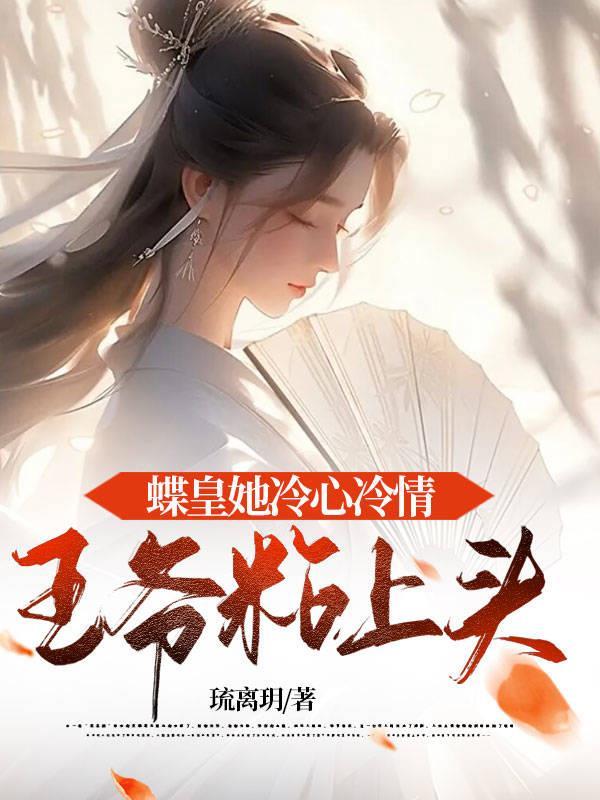 蝶皇她冷心冷情,王爷粘上头