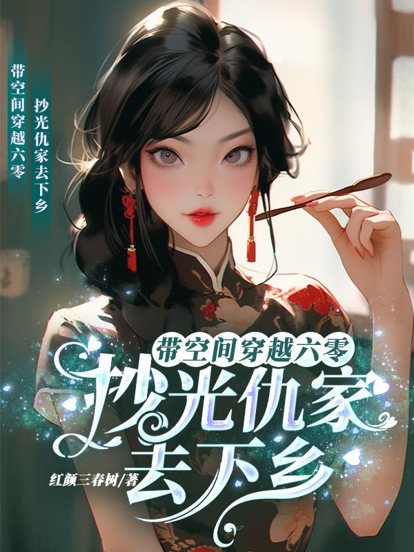 带空间穿越六零:抄光仇家去下乡