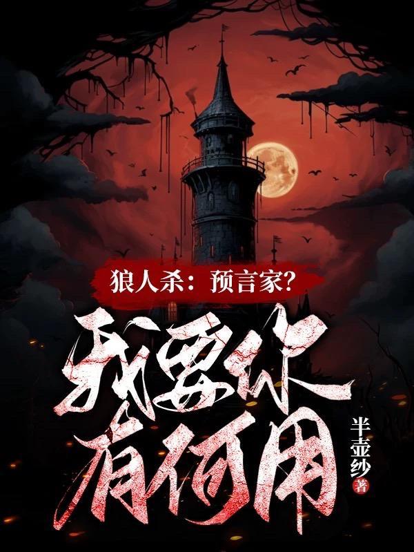 狼人杀:预言家,我要你有何用?