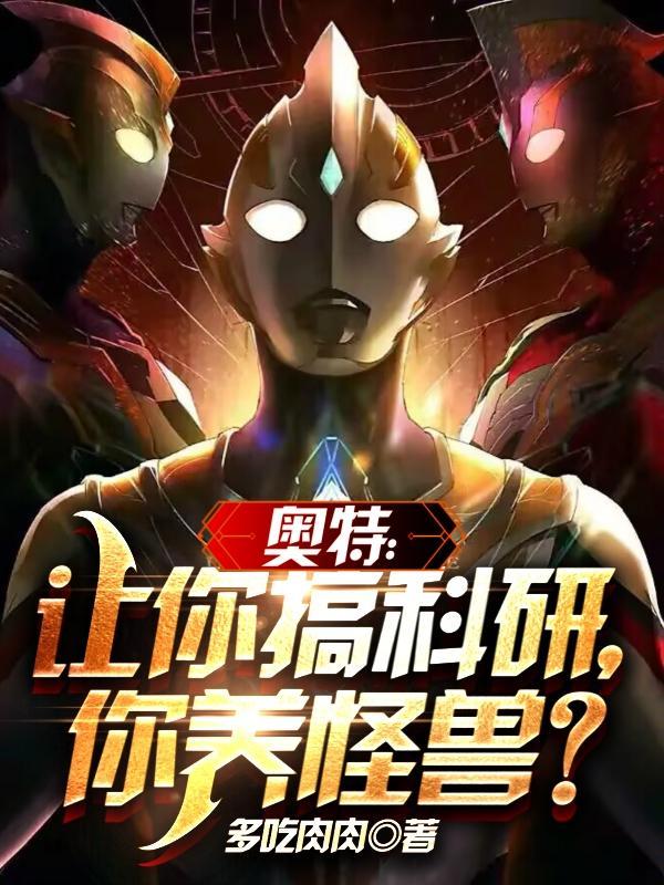 奥特:打人这么狠,你是科学家?