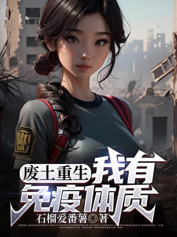 废土重生:我有免疫体质