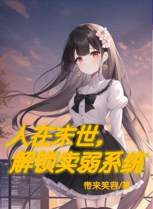 人在末世,解锁卖弱系统