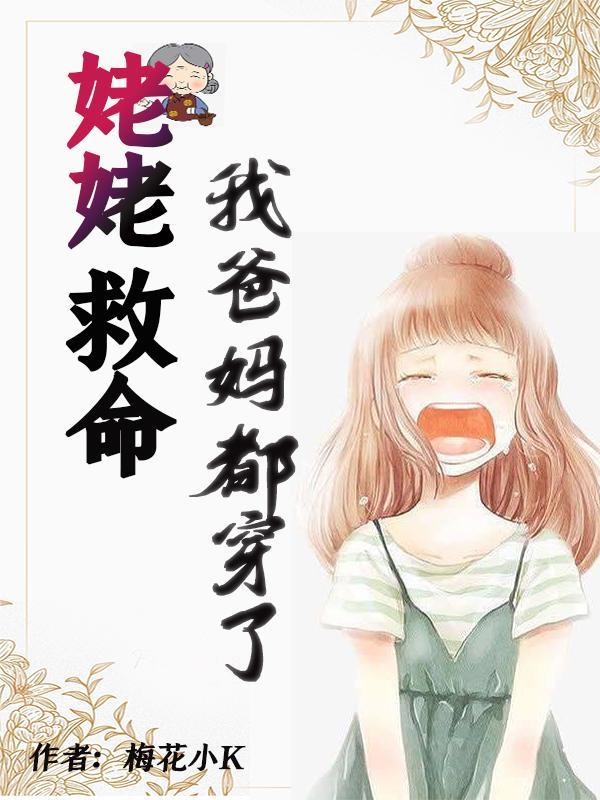 姥姥救命,我爸我妈都穿了!