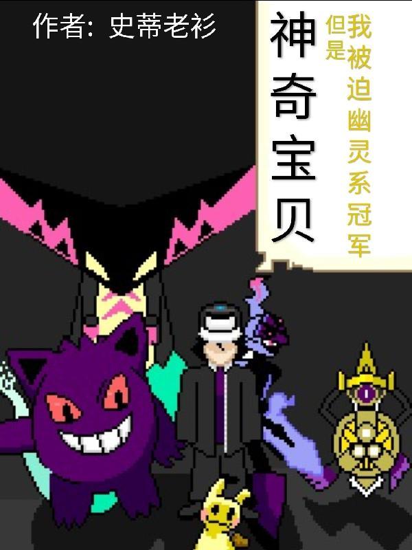 神奇宝贝,但是我被迫幽灵系冠军