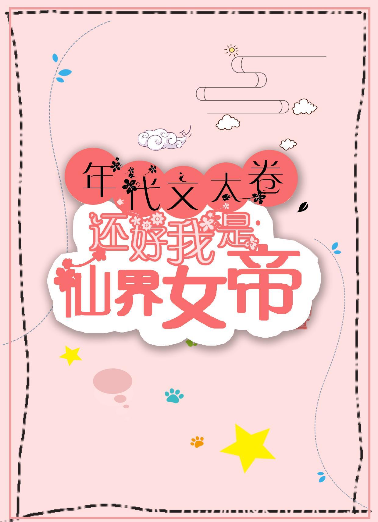 年代文太卷,还好我是仙界女帝