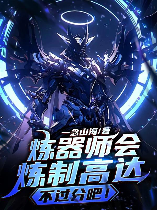 炼器师会炼制高达不过分吧!