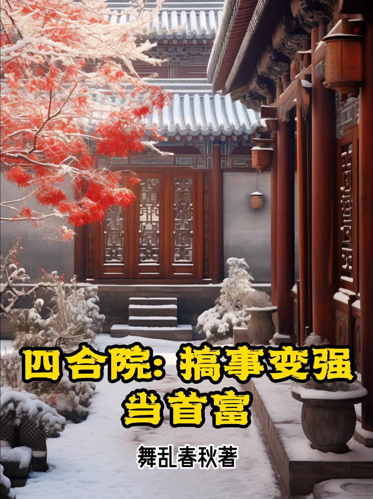 四合院:搞事变强当首富