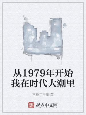 从1979年开始我在时代大潮里