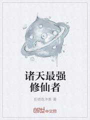 诸天最强修仙者