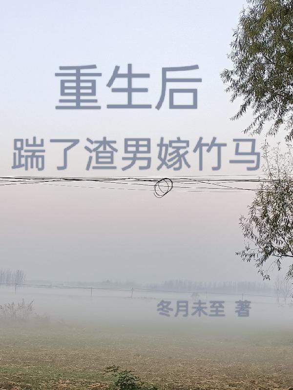 重生后,踹了渣男嫁竹马