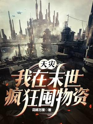 天灾降临:我在末世囤物资躺赢