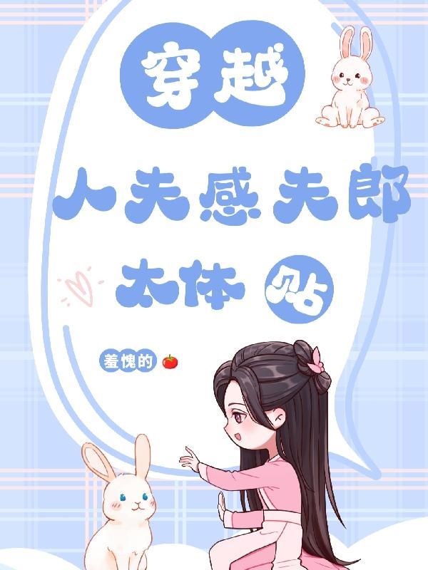 穿越:人夫感夫郎太体贴