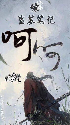 综盗墓笔记:呵呵