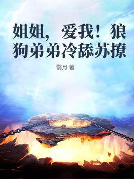 姐姐,爱我!狼狗弟弟冷舔苏撩