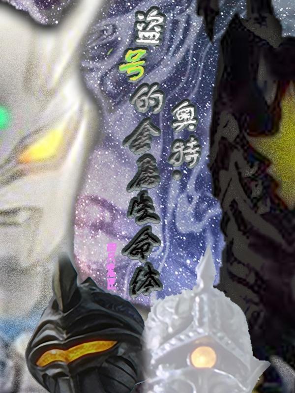 奥特:盗号的金属生命体