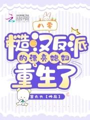 八零:糙汉反派的漂亮媳妇重生了