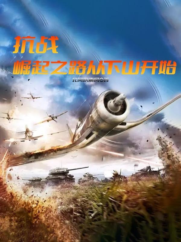 抗战,崛起之路从下山开始