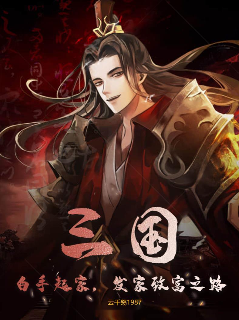 三国:白手起家,发家致富之路