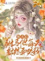 休夫后,驸马他每天都想弄哭我