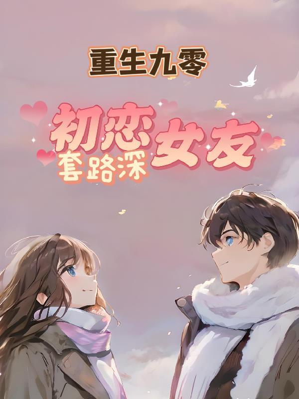 重生九零:初恋女友套路深