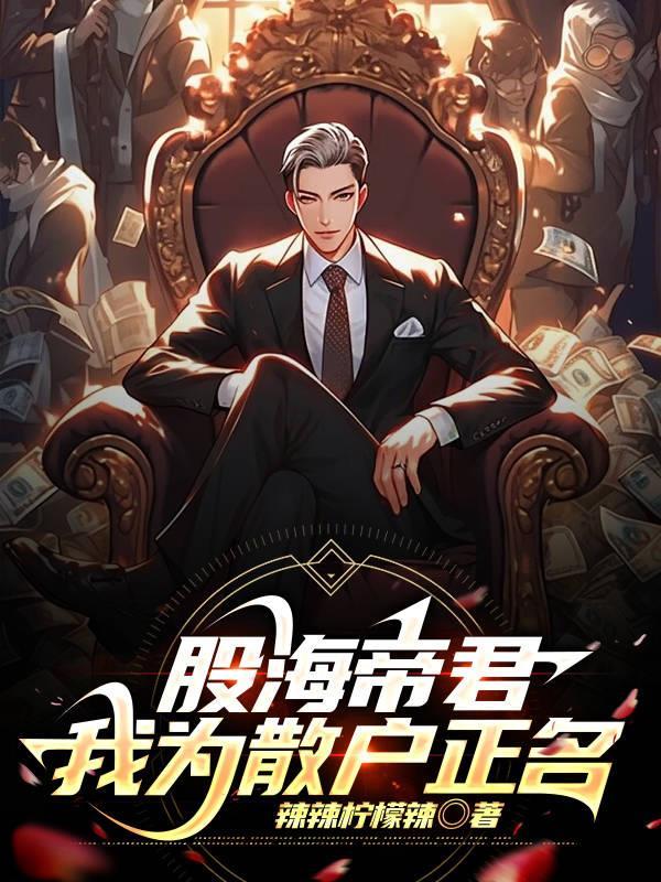 股海帝君,我为散户正名