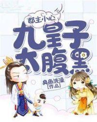 郡主小心:九皇子太腹黑