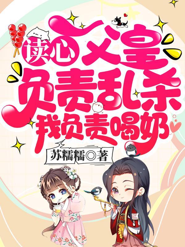 读心:父皇负责乱杀,我负责喝奶