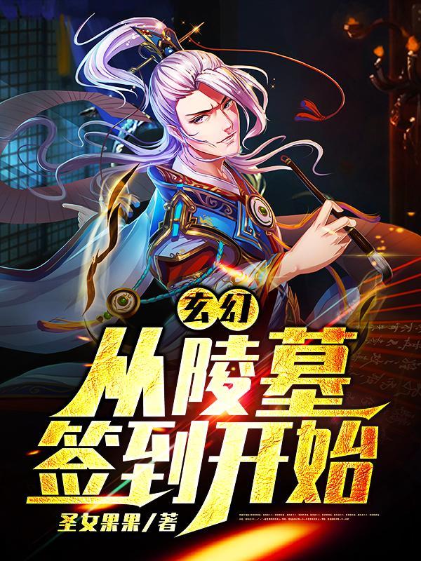 玄幻:从陵墓签到开始