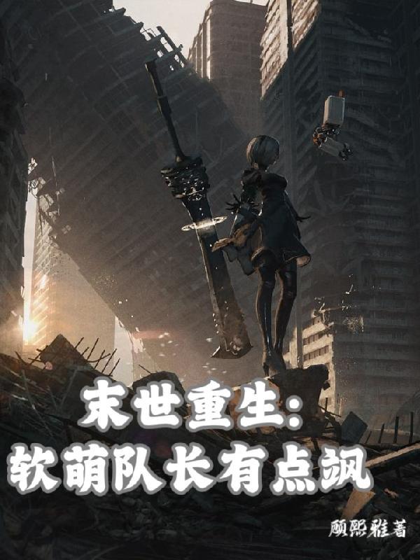 末世重生:软萌队长有点飒