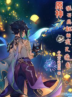 原神:我,开局就被夜叉送走