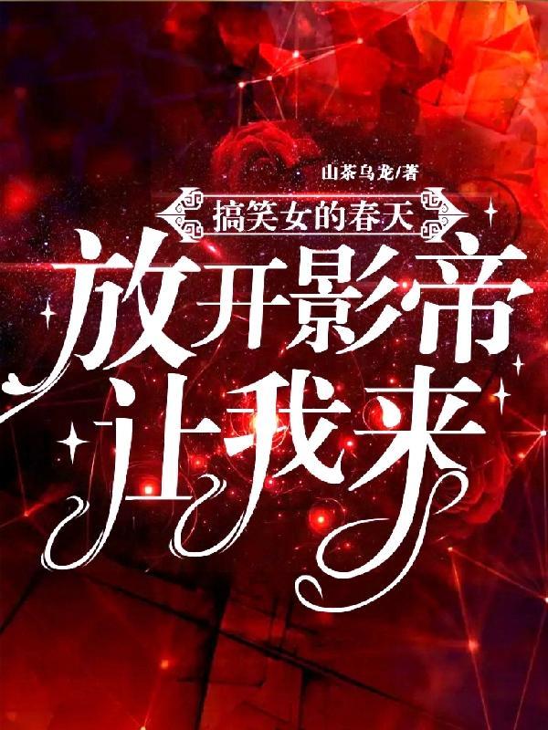 搞笑女的春天:放开影帝让我来!