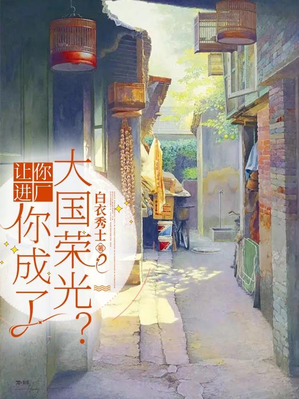 让你进厂,你成了大国荣光?