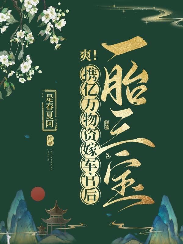 生下四个缩小版,破婆家九代单传