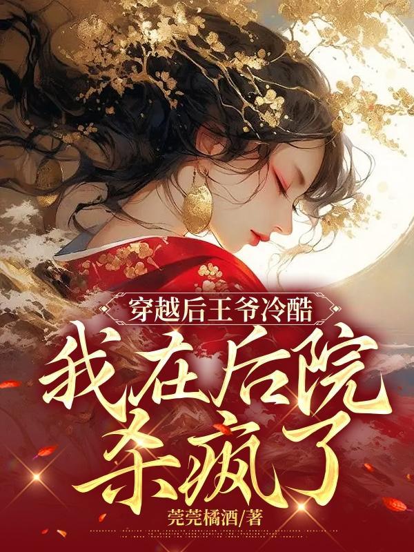 穿越后王爷冷酷,我在后院杀疯了