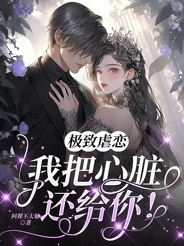 以心换心,虐我你后悔了么?