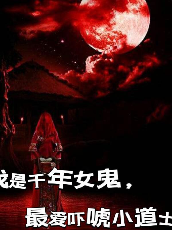 我是千年女鬼,最爱吓唬小道士