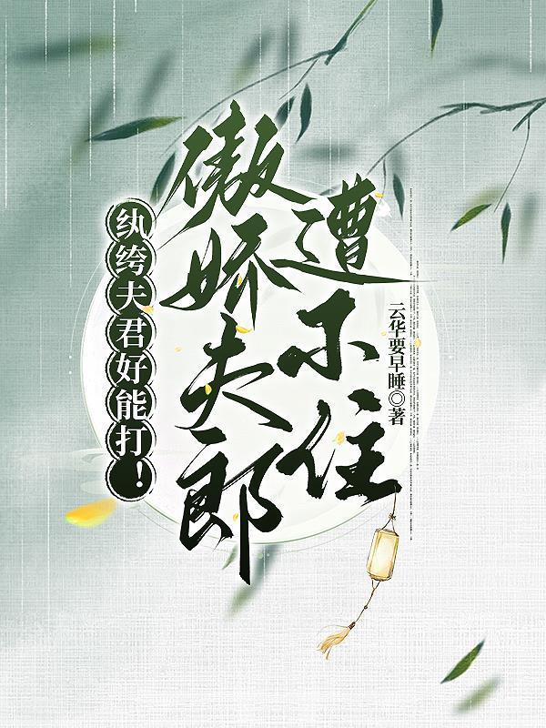 职场卷王耕田种地,富养清冷夫郎