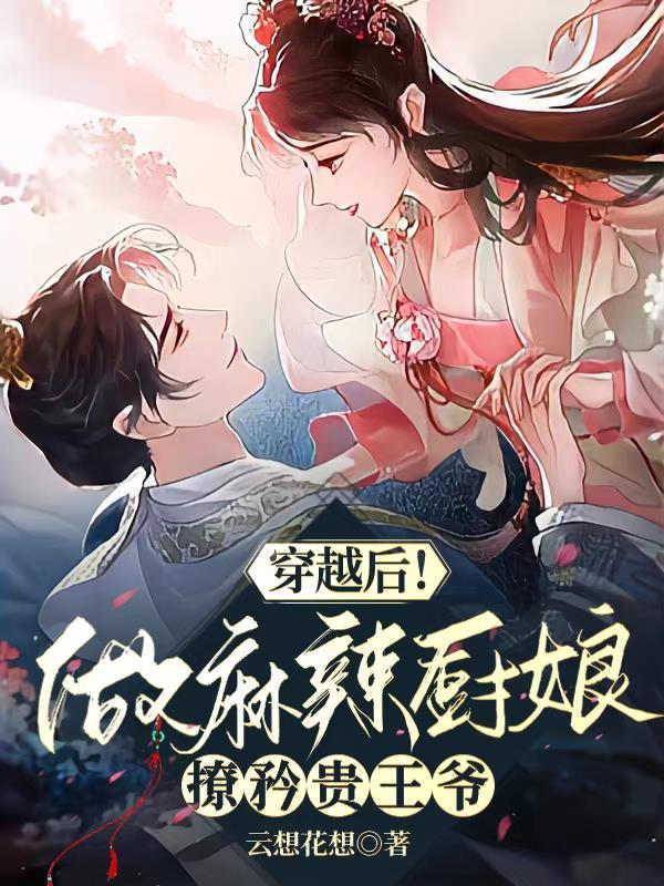 穿越后!做麻辣厨娘撩矜贵王爷