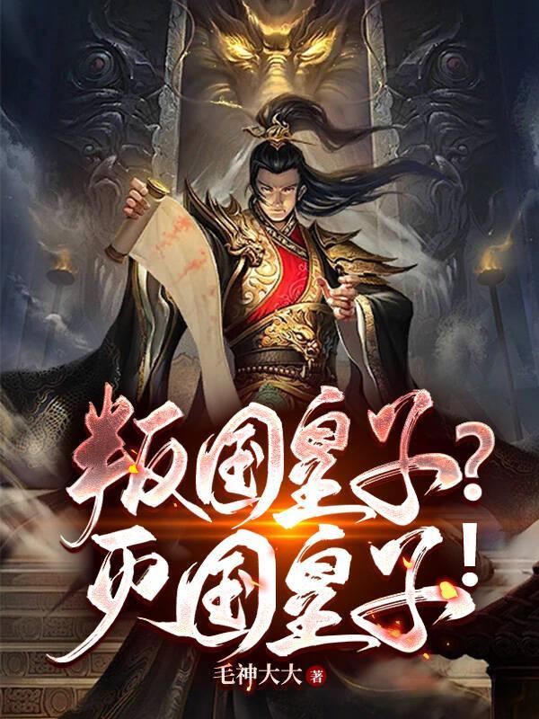 叛国皇子?灭国皇子!